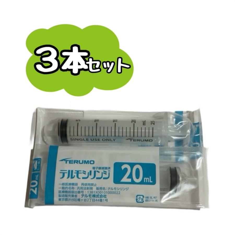 ブレモ3袋セット 3本セット】TERUMO テルモシリンジ 20mL （横口）SS-20ESZ ※追跡番号を