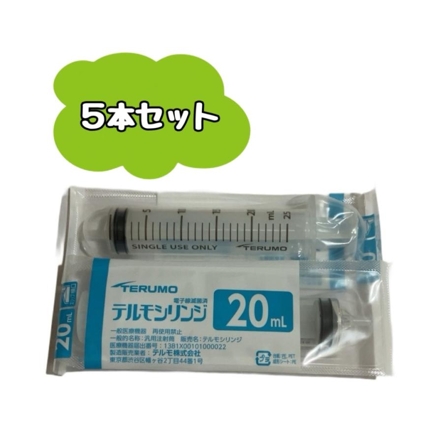 TERUMO テルモシリンジ 20mL（横口） SS-20ESZ 5本セット　※追跡番号をつけて発送※｜axist-online