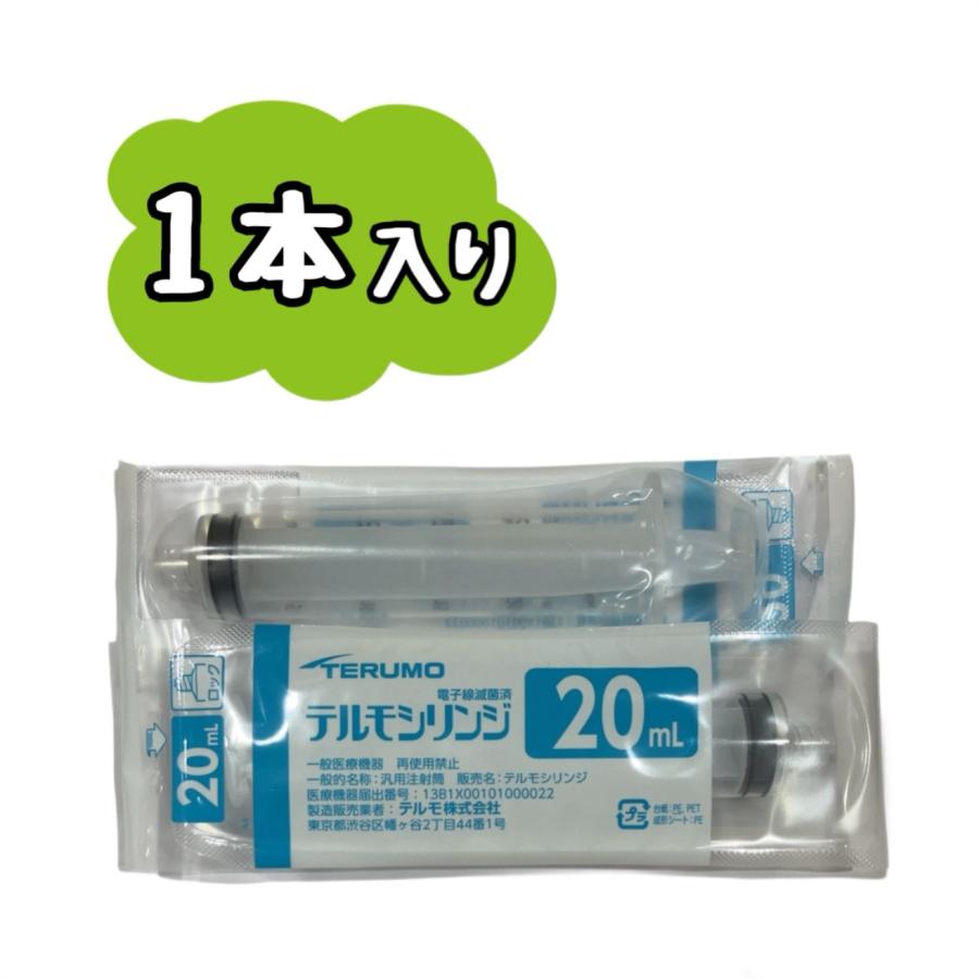 1本】TERUMO テルモシリンジ 20mL ロック付 SS-20LZ ※※追跡番号をつけ