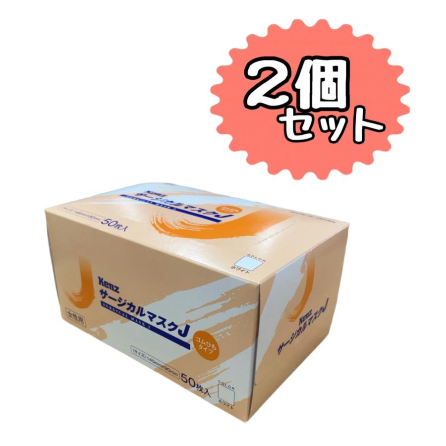 専用　５０枚 Kenz サージカルマスク J 50枚 【日本製】 (女性用ホワイト) 【2個