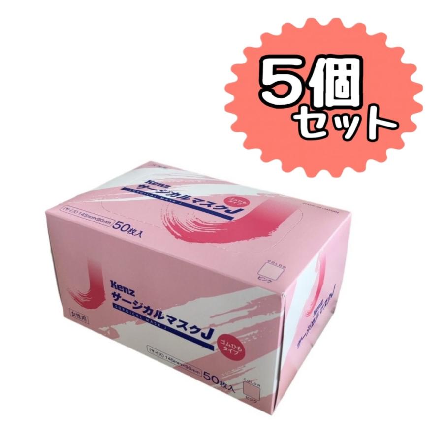 Kenz サージカルマスク J 50枚 【日本製】 (女性用ピンク) 5個セット