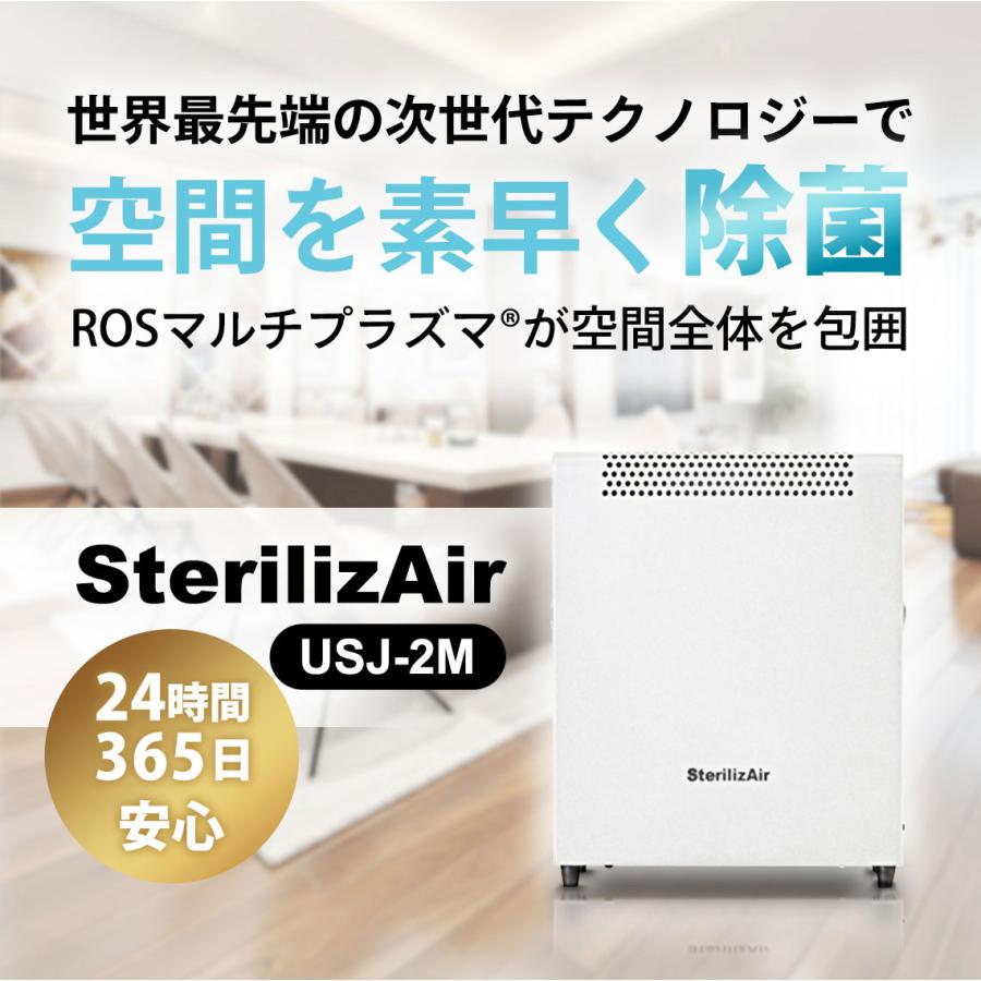 SterilizAir USJ-2M型 空気清浄機 ステライザー ハイパーメガ 最先端