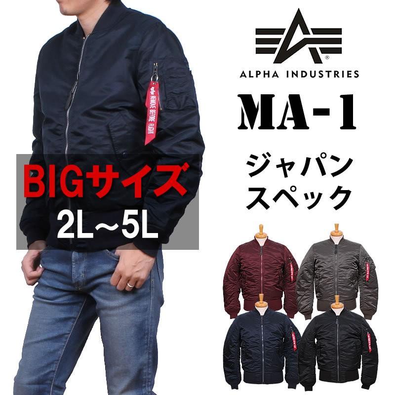 10%OFF 2L〜5L ALPHA アルファ MA-1 フライトジャケット ジャパンスペック 20004｜axs-sanshin