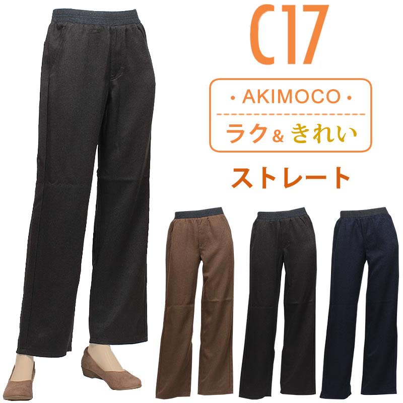 C17（シーセブンティーン） 【SALE】C17 AKIMOCO ストレート CQ003
