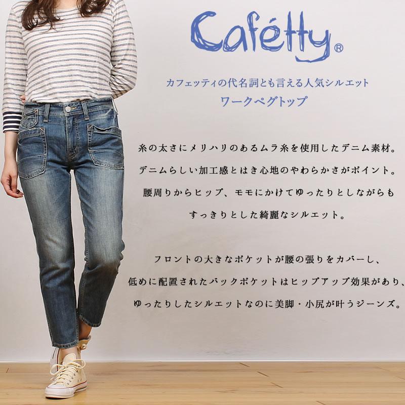 Cafetty（カフェッティ） カフェティ ワーク ペグトップ デニム