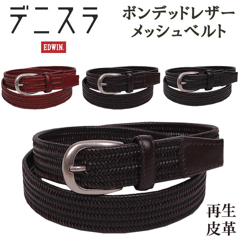 EDWIN エドウィン デニスラ ボンデッドレザーメッシュベルトエ QFUN15