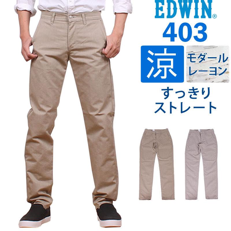 SALE EDWIN エドウィン 選択 403 【爆買い！】 クール すっきりストレート モダール 涼 レーヨン E403MR