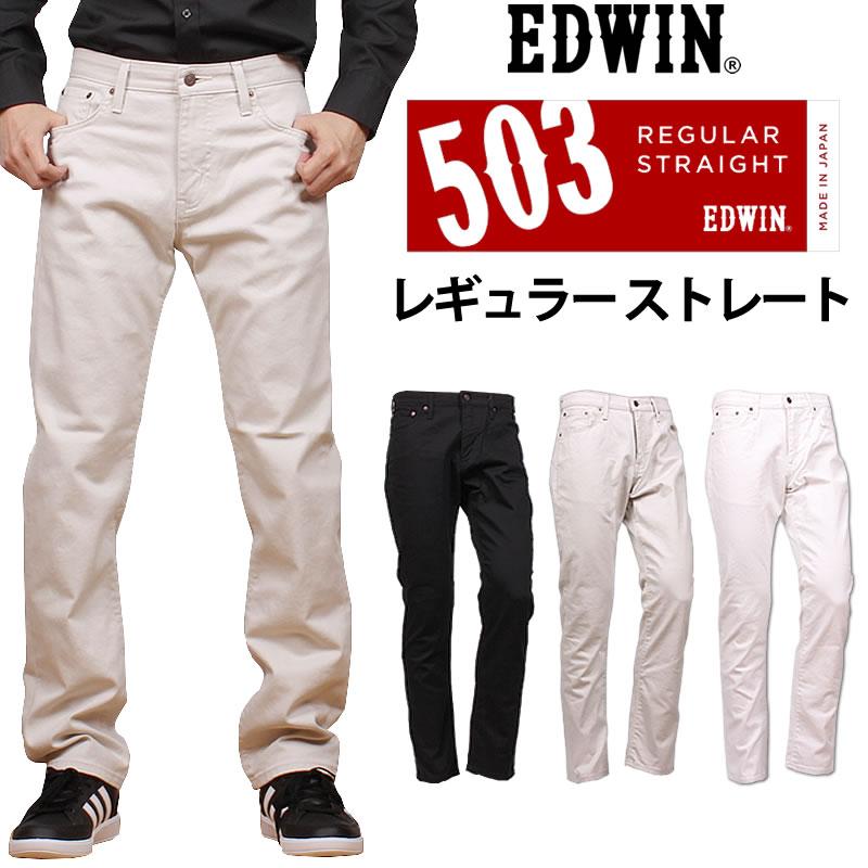 EDWIN エドウィン 503 レギュラーストレートメンズ 高級品 高い品質 E50303 エドウイン ジーンズ