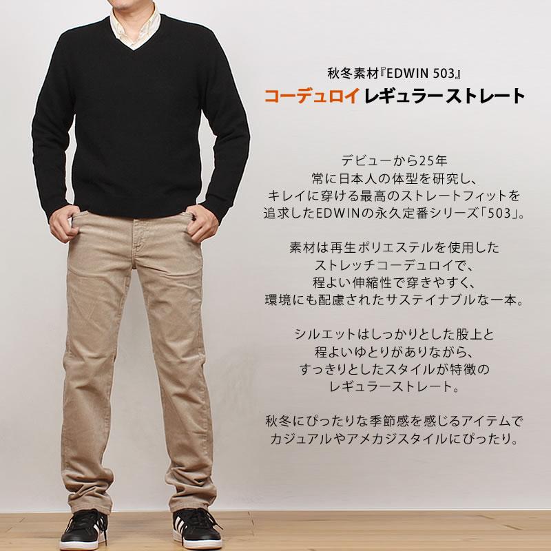 503 【10%OFF】EDWIN エドウィン コーデュロイ レギュラーストレート 