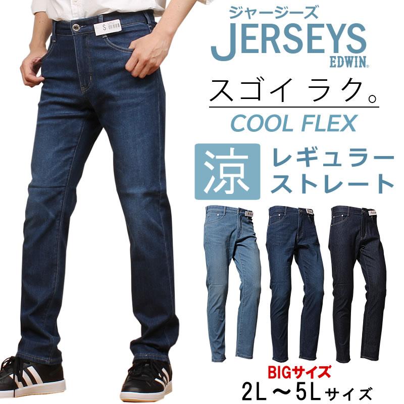 JERSEYS 2L〜5L EDWIN エドウィン 涼 クール レギュラー JERSEYS 2L〜5L EDWIN エドウィン 涼 クール レギュラー
