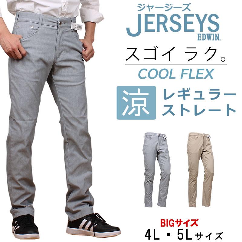 JERSEYS 4L・5L EDWIN エドウィン 涼 クール レギュラーストレート