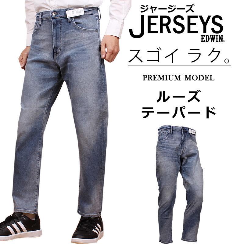 SALE EDWIN エドウィン ジーンズ メンズ ジャージーズルーズ テーパード JMP34 エドウイン ストレッチ デニム