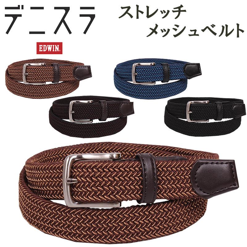 EDWIN（エドウィン） デニスラ ストレッチメッシュベルト EDWIN-QFUN15