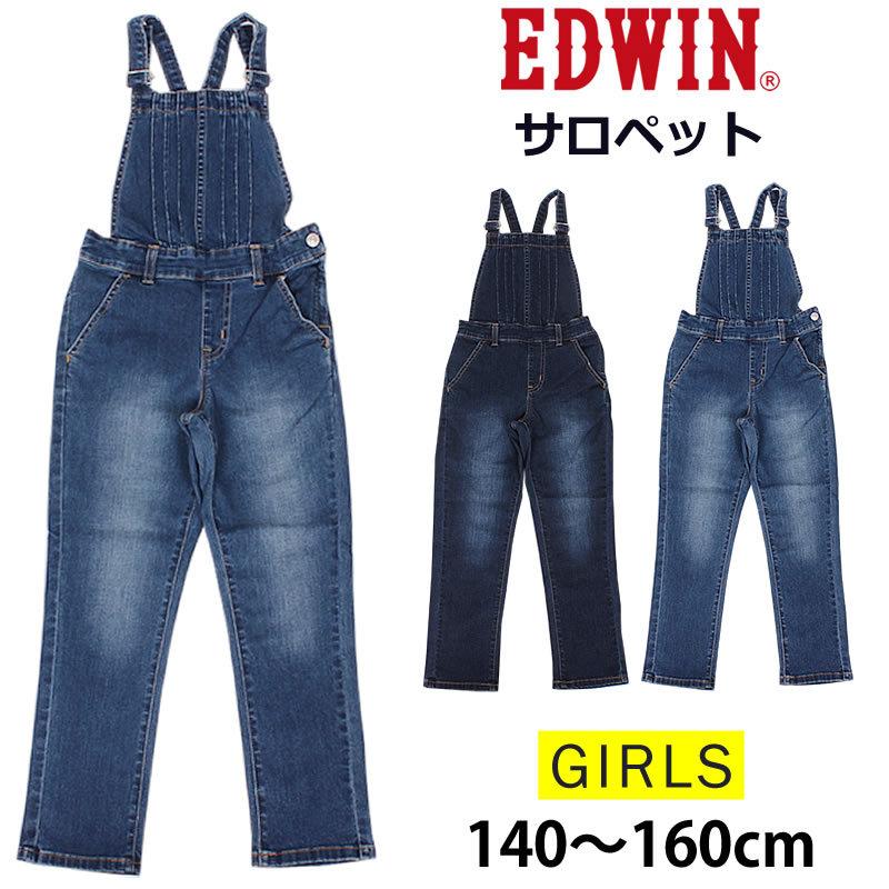 5%OFF 140〜160cm EDWIN エドウィン ガールズ サロペット