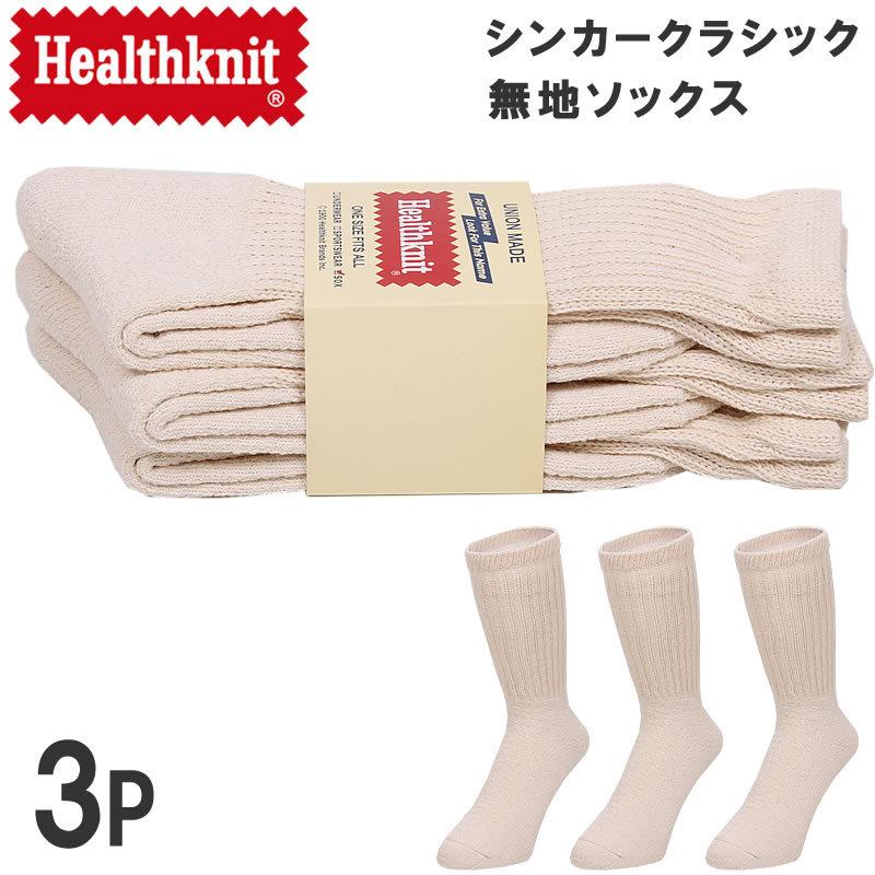 Healthknit（ヘルスニット） シンカークラシック無地ソックス 3625