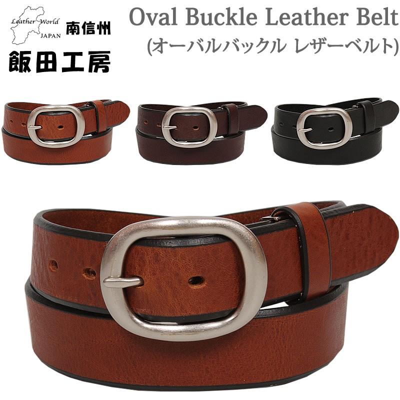 飯田工房 メンズ ベルト オーバルバックル レザーベルト牛革 飯田工房 メンズ ベルト オーバルバックル レザーベルト牛革