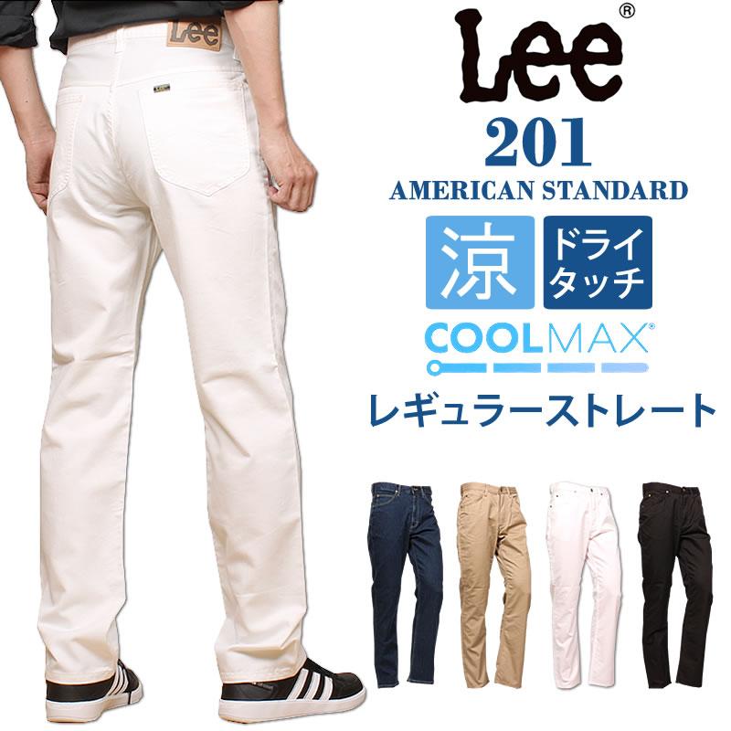 Lee 【SALE】Lee リー ジーンズ 201 クールマックス ストレート Lee 【SALE】Lee リー ジーンズ 201 クールマックス ストレート
