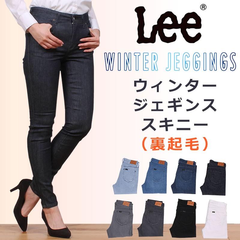 Lee 10%OFF リー レディース JEGGINGS ジェギンス ジーンズ Lee 10%OFF リー レディース JEGGINGS ジェギンス ジーンズ