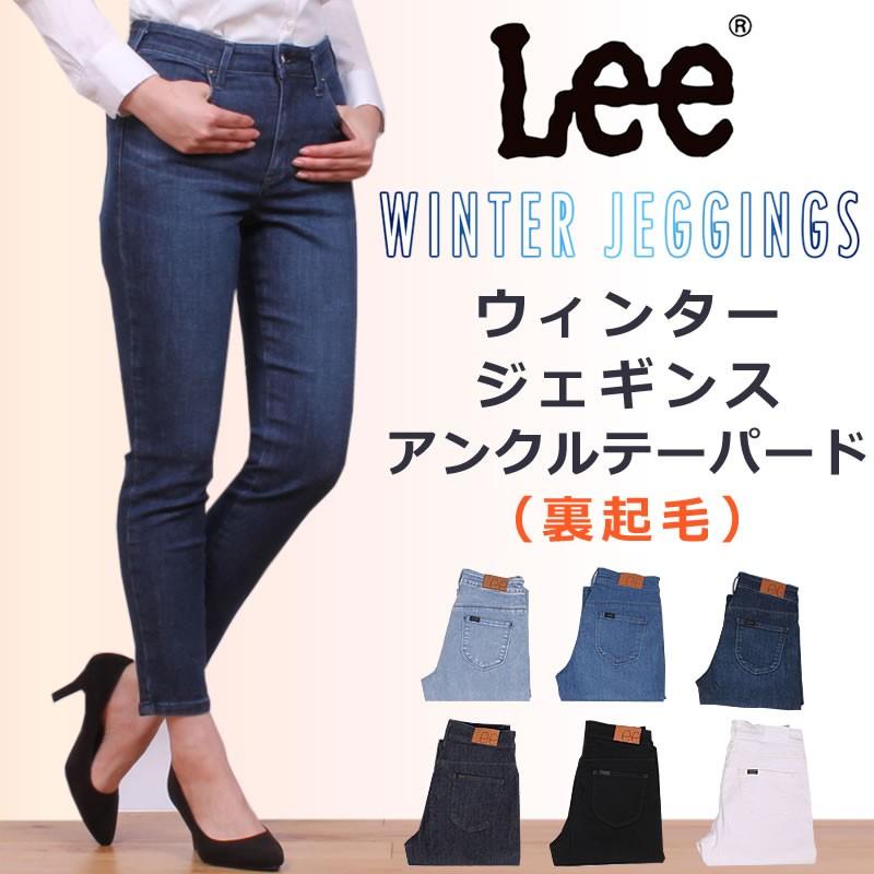 Lee SALE リー レディース JEGGINGS ジェギンス ジーンズ Lee SALE リー レディース JEGGINGS ジェギンス ジーンズ