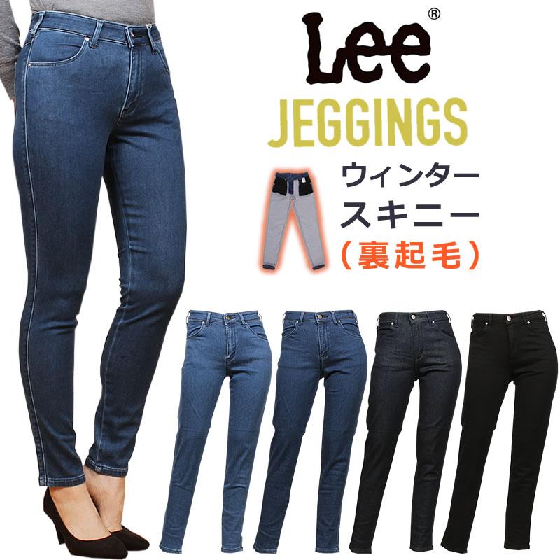 Lee 10%OFF リー ジェギンス 暖 スキニーJEGGINGS LL1370 : AXS Lee 10%OFF リー ジェギンス 暖 スキニーJEGGINGS LL1370 : AXS