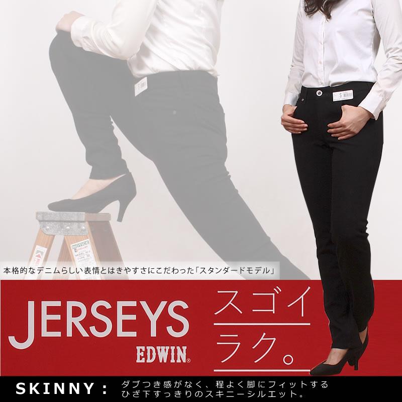 10%OFF EDWIN エドウィン レディース ジーンズ ジャージーズ スキニー JERSEYS スタンダードモデル JWH06 エドウイン ストレッチ デニム｜axs-sanshin｜02