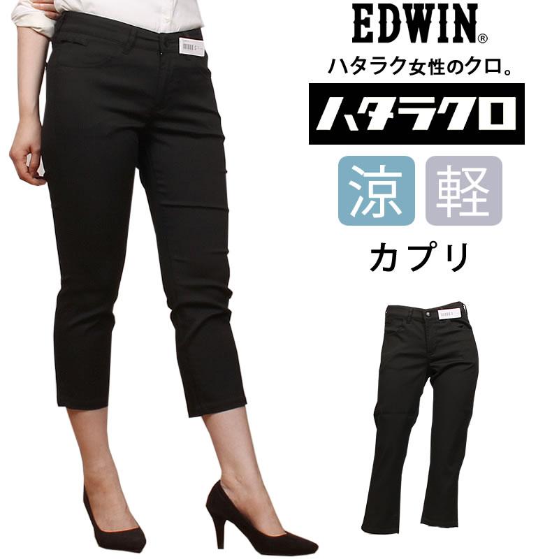 EDWIN（エドウィン） エドウイン 涼しい ハタラクロ カプリ サマー 夏