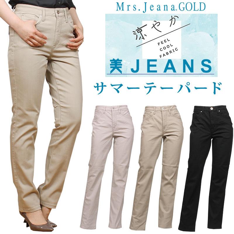 SALE Mrs.JeanaGOLD ミセスジーナ ゴールド 涼やか サマー テーパード