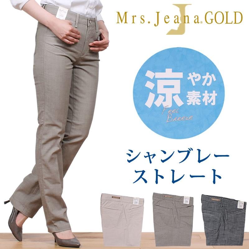 SALE シャンブレー ストレート Mrs.JeanaGOLD/ミセスジーナ SALE シャンブレー ストレート Mrs.JeanaGOLD/ミセスジーナ