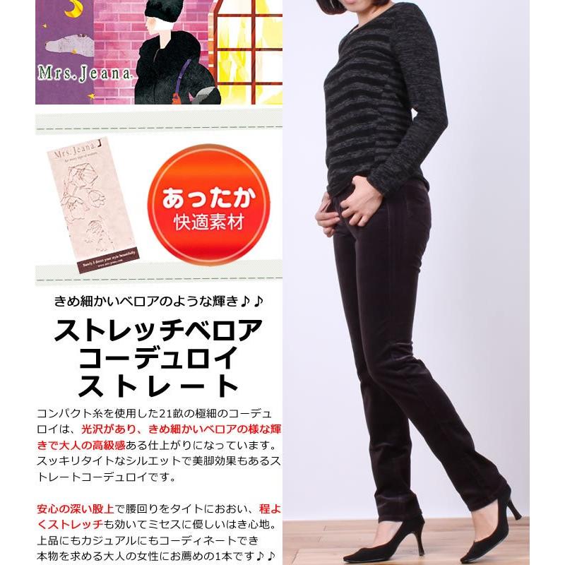 SALE ストレッチベロアコーデュロイ ストレートMrs.Jeanaミセスジーナ