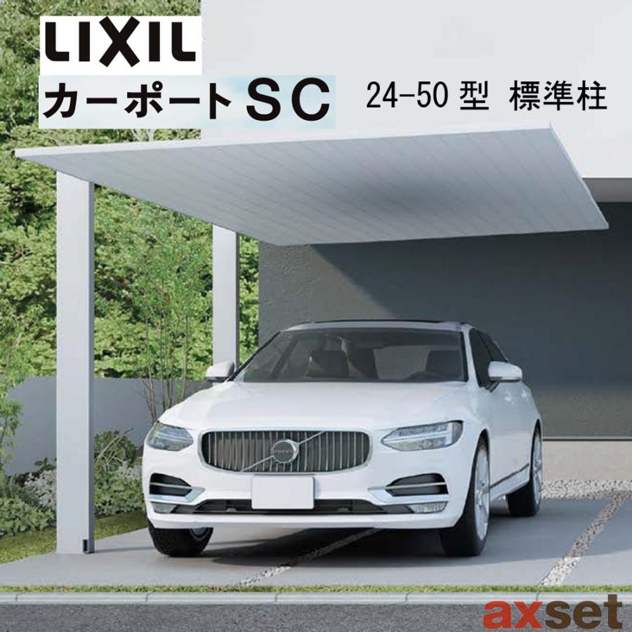 カーポートsc 基本セット24 50型 標準柱 ロング柱 リクシル ガレージ 車庫 Ax0250 Axset 通販 Yahoo ショッピング