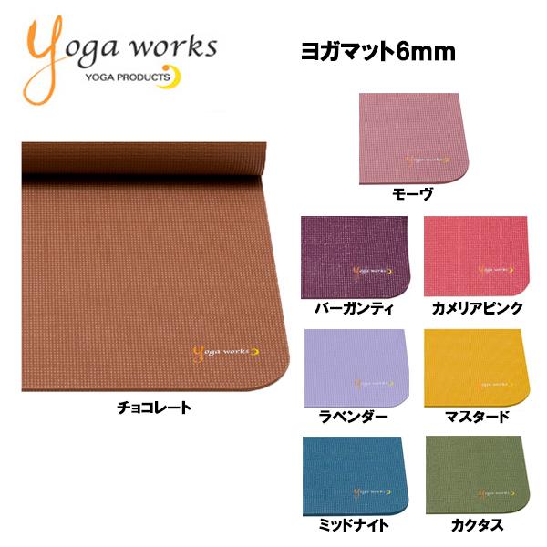 ヨガワークス ヨガマット スタンダード 6mm (YW-A202-) ピラティス