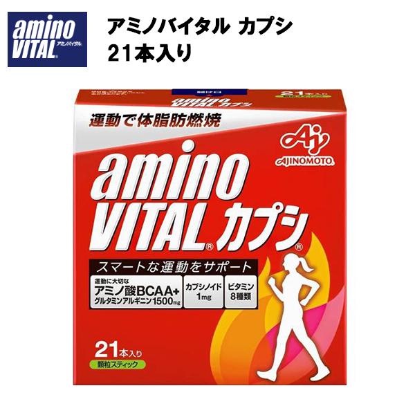 即納 味の素 アミノバイタルカプシ 3.0g×21本 サプリ サプリメント アミノ酸｜axtos-shop｜02