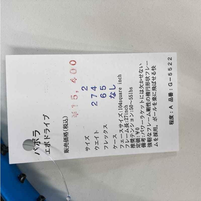 【中古ラケット】バボラ エボドライブ_1