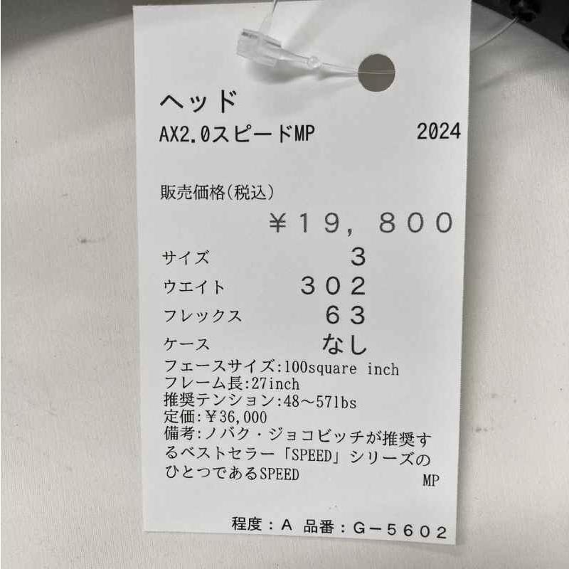 HEAD（ヘッド） 【中古ラケット】ヘッド AX2.0スピードMP 2024