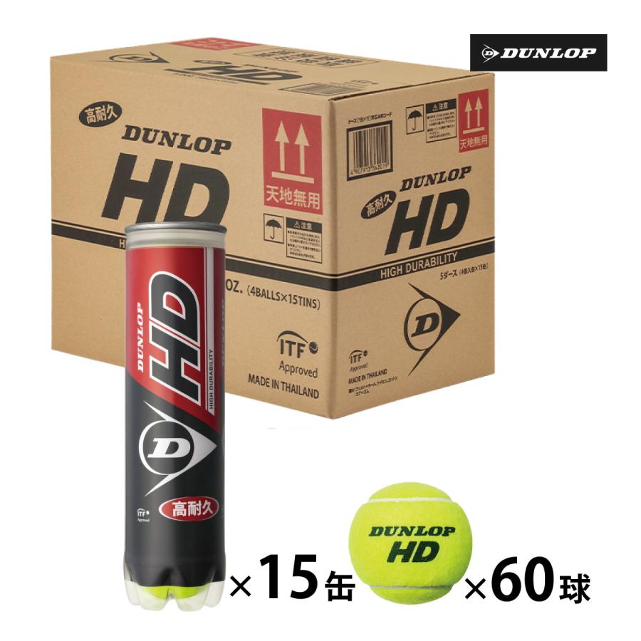 ダンロップ HD 4球入15ボトル 計60球　硬式ボール　【送料込み】 DUNLOP ダンロップ HD 4球入 1箱 15ボトル 60球入 硬式 テニス