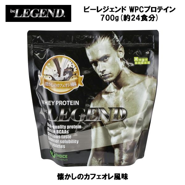 即納 ビーレジェンド WPC プロテイン 懐かしのカフェオレ風味 700g (約