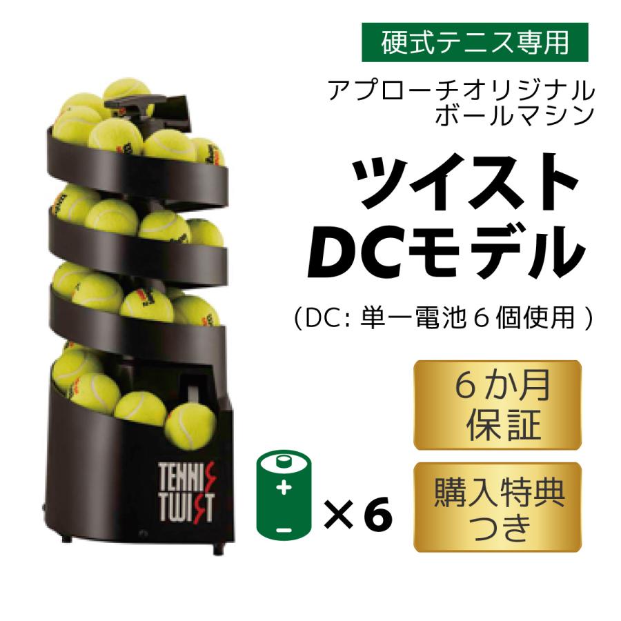 トスマシン・ツイストDCモデル 硬式テニス専用 ボールマシン ボール