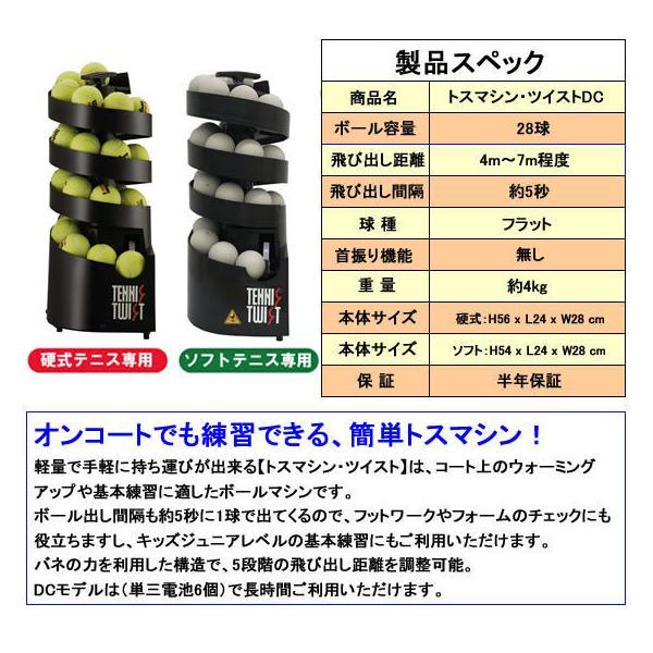トスマシン・ツイスト DCモデル 硬式テニス用 ボール出し機 練習