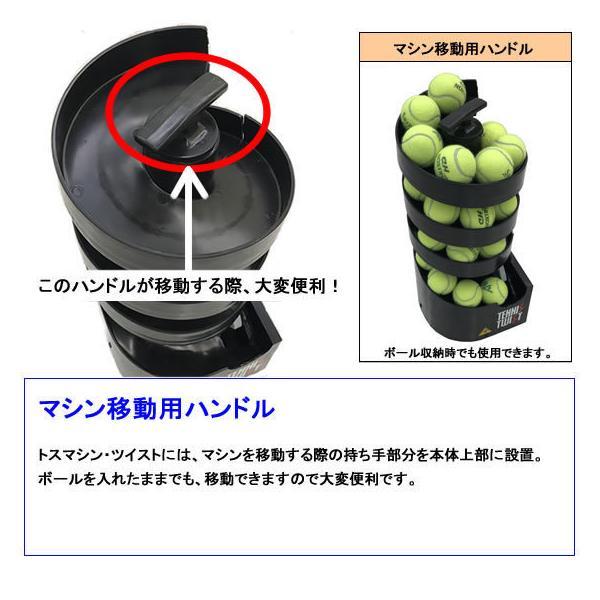 【さらに値下げしました！】トスマシン・ツイスト(DCモデル) 硬式テニス球出し機 トスマシン・ツイスト AC/DCモデル 硬式テニス専用 ボール出し機