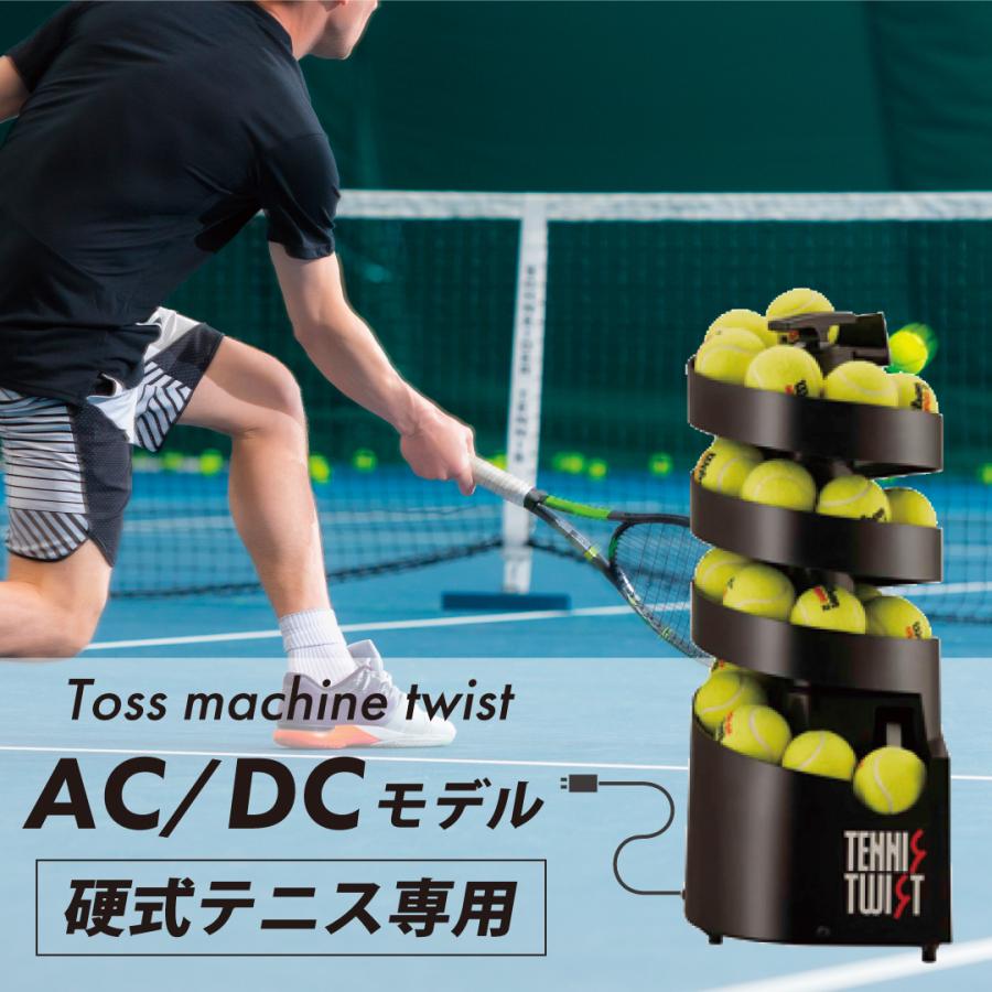 トスマシン・ツイストAC/DC電源共用モデル 硬式テニス専用 ボール 