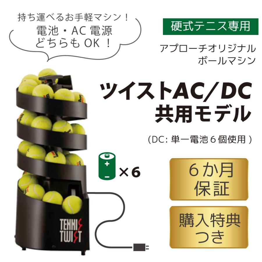 トスマシン・ツイストAC/DC電源共用モデル 硬式テニス専用 ボール 