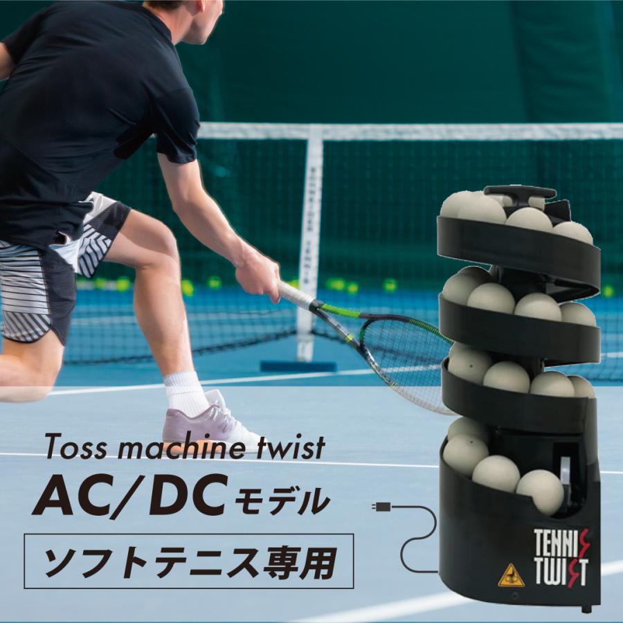 トスマシン・ツイスト AC/DC電源共用モデル ソフトテニス専用 ボール