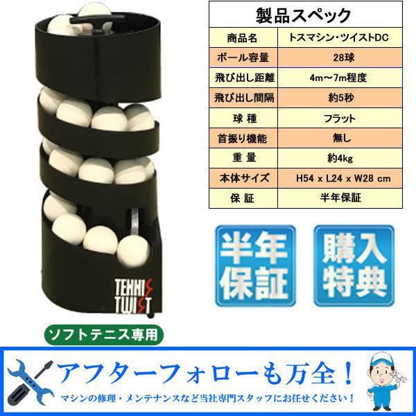 【BPP様】トスマシンツイスト　ソフトテニス　球出し機 トスマシン・ツイスト AC/DCモデル ソフトテニス用 テニス