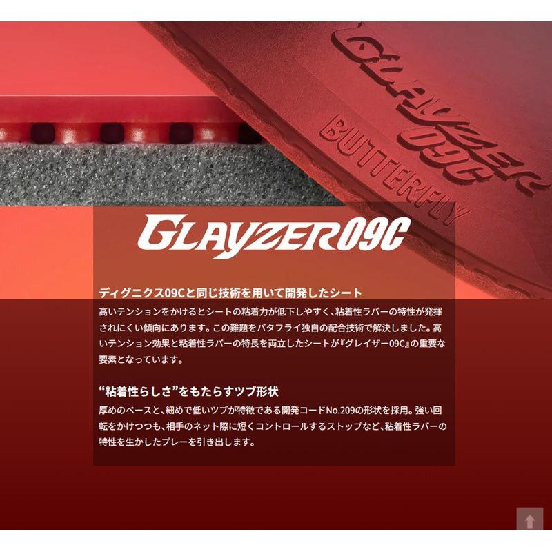 バタフライ（Butterfly） 卓球ラバー グレイザー09C GLAYZER 粘着性