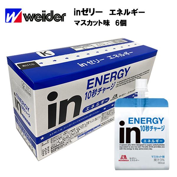 即納 森永 ウイダー inゼリー エネルギー 180g×6個 (マスカット味) ウィダーイン エネルギー インゼリー スポーツ マラソン ジョギング :energyin-6p:アクトス ヤフー店 - 通販 - Yahoo!ショッピング 即納 森永 ウイダー inゼリー エネルギー 180g×6個 (マスカット味) ウィダーイン エネルギー インゼリー スポーツ マラソン ジョギング :energyin-6p:アクトス ヤフー店 - 通販 - Yahoo!ショッピング