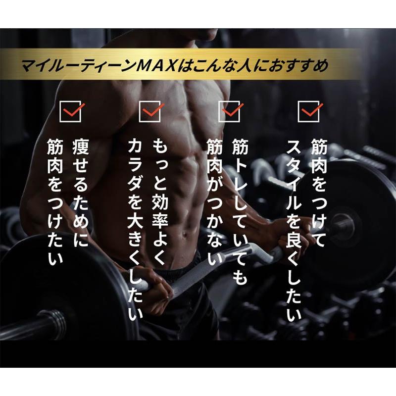 MY ROUTINE（マイルーティーン） マイルーティーンMAX マッスル