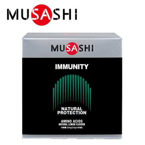 即納 MUSASHI IMMUNITY イミュニティ (3.6g×90本入り) 送料無料 ムサシ サプリ サプリメント アミノ酸 スティック 粉末 顆粒 体調 予防