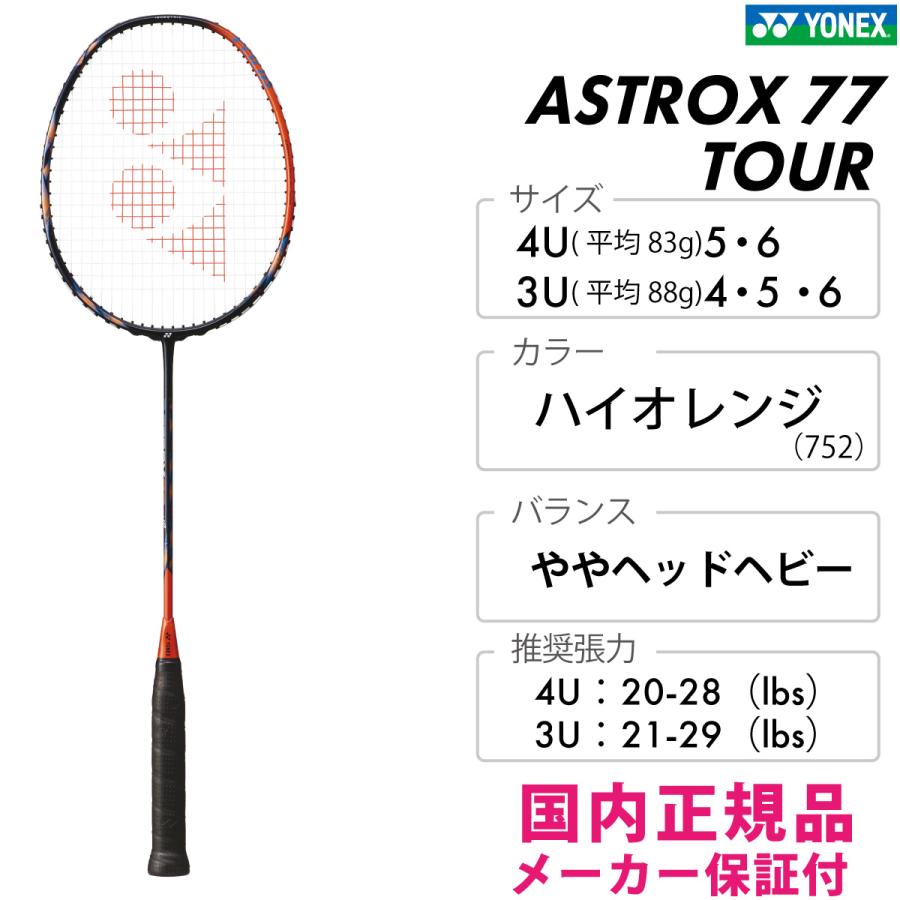 YONEX アストロクス77ツアー AX77-T ヨネックス  ASTROX 77 TOUR 2024SS  ハイオレンジ（752）  バドミントン｜axtos-shop｜02