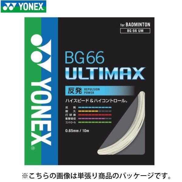 ヨネックス BG66 ULTIMAX 100mロール　新品未使用品　早い者勝ち YONEX（ヨネックス） BG66アルティマックス YONEX BG66ULTIMAX BG66UM