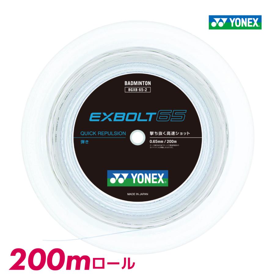 ヨネックス EXBOLT 65 200mロール (エクスボルト65) ホワイト